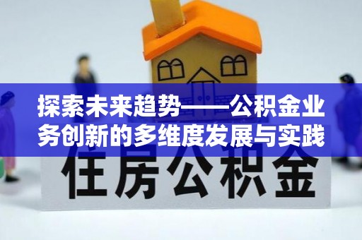 保德探索未来趋势——公积金业务创新的多维度发展与实践