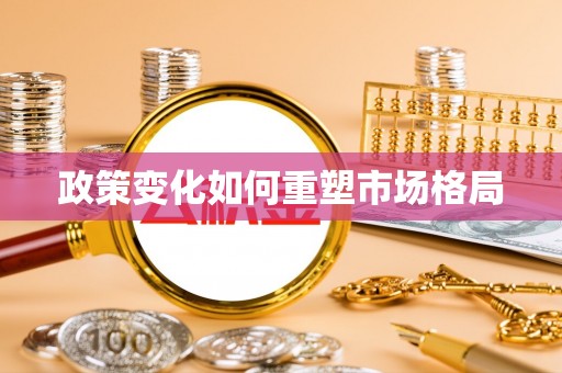 保德政策变化如何重塑市场格局