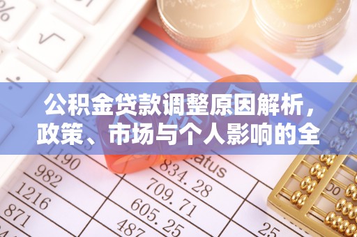 保德公积金贷款调整原因解析，政策、市场与个人影响的全面解读