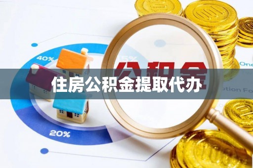 保德住房公积金提取代办