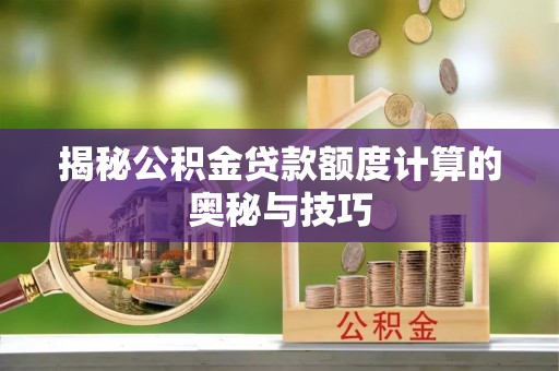 保德揭秘公积金贷款额度计算的奥秘与技巧