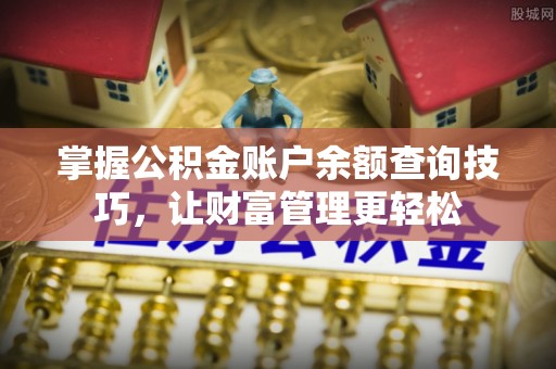 保德掌握公积金账户余额查询技巧，让财富管理更轻松