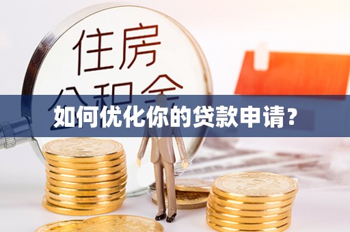 保德如何优化你的贷款申请？