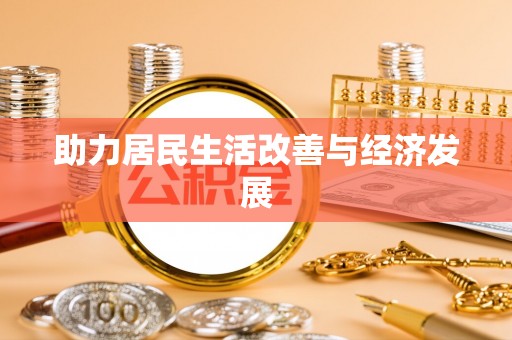 保德助力居民生活改善与经济发展