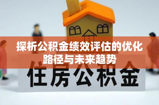 保德探析公积金绩效评估的优化路径与未来趋势