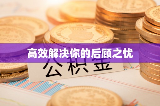 保德高效解决你的后顾之忧