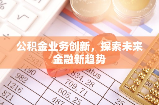 保德公积金业务创新，探索未来金融新趋势