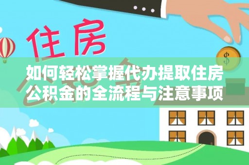 保德如何轻松掌握代办提取住房公积金的全流程与注意事项