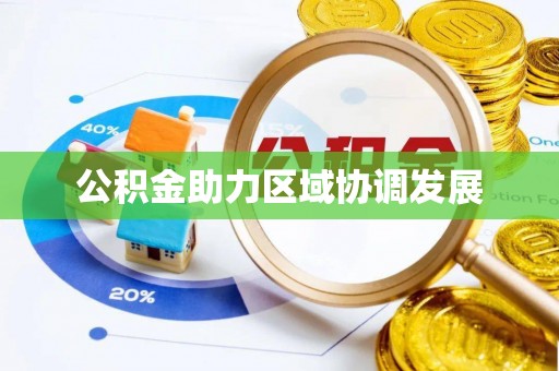 保德公积金助力区域协调发展