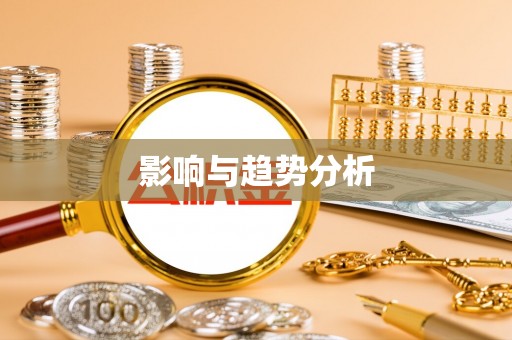 保德影响与趋势分析