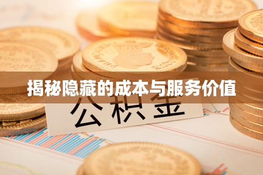 保德揭秘隐藏的成本与服务价值