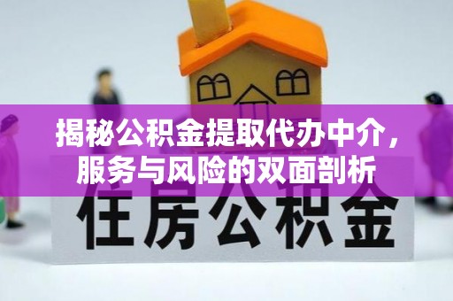 保德揭秘公积金提取代办中介，服务与风险的双面剖析