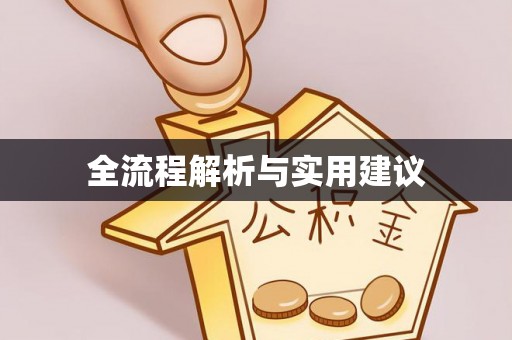 保德全流程解析与实用建议