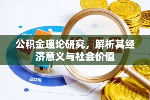 保德公积金理论研究，解析其经济意义与社会价值