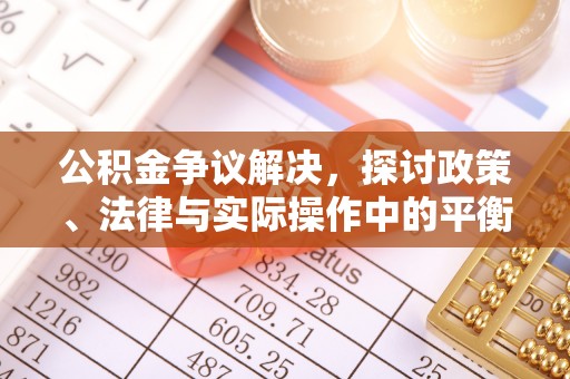 保德公积金争议解决，探讨政策、法律与实际操作中的平衡之道