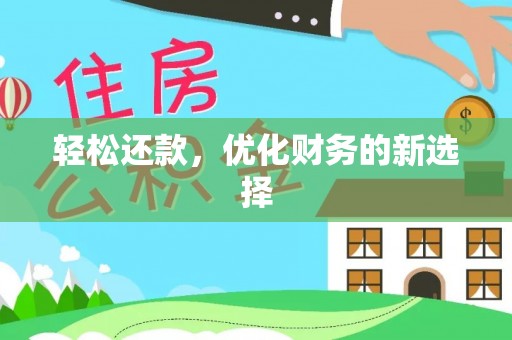 保德轻松还款，优化财务的新选择