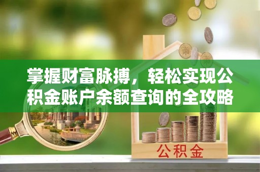 保德掌握财富脉搏，轻松实现公积金账户余额查询的全攻略