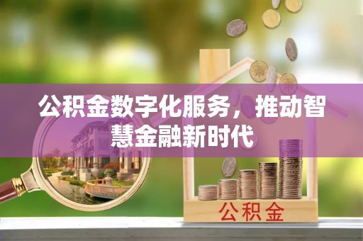 保德公积金数字化服务，推动智慧金融新时代
