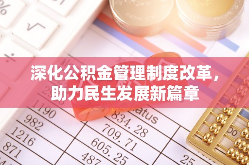 保德深化公积金管理制度改革，助力民生发展新篇章