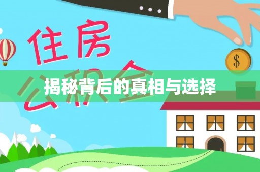 保德揭秘背后的真相与选择