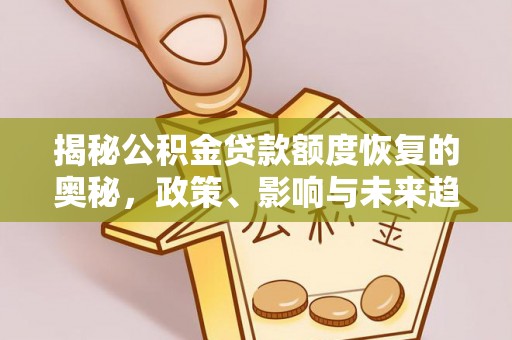 保德揭秘公积金贷款额度恢复的奥秘，政策、影响与未来趋势