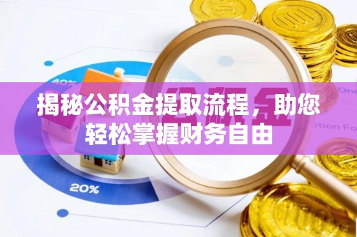 保德揭秘公积金提取流程，助您轻松掌握财务自由