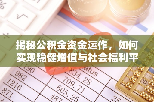 保德揭秘公积金资金运作，如何实现稳健增值与社会福利平衡