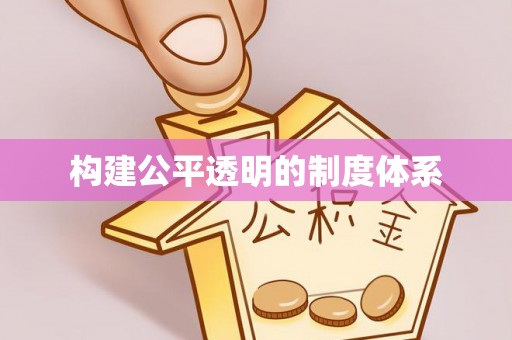 保德构建公平透明的制度体系