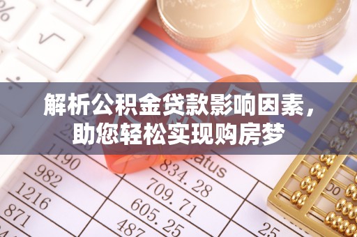 保德解析公积金贷款影响因素，助您轻松实现购房梦