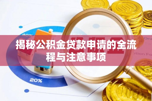 保德揭秘公积金贷款申请的全流程与注意事项