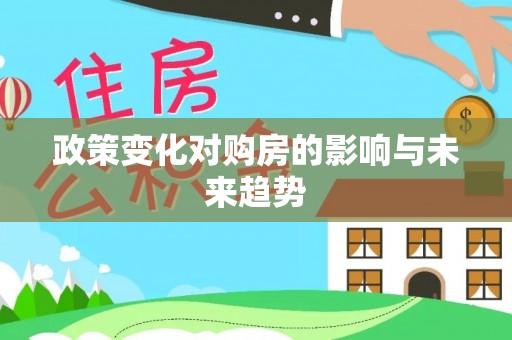 保德政策变化对购房的影响与未来趋势
