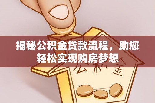 保德揭秘公积金贷款流程，助您轻松实现购房梦想
