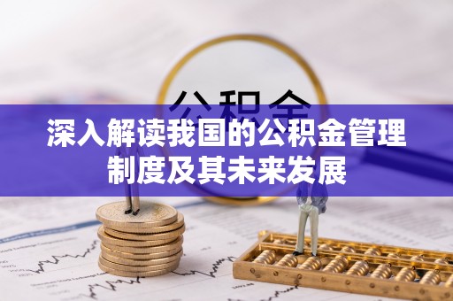 保德深入解读我国的公积金管理制度及其未来发展