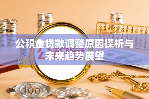 保德公积金贷款调整原因探析与未来趋势展望