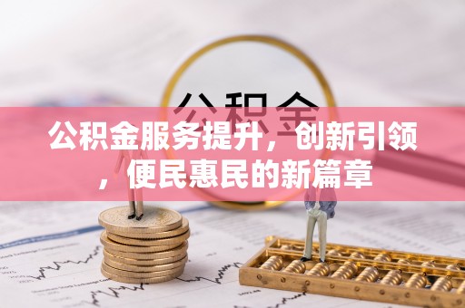 保德公积金服务提升，创新引领，便民惠民的新篇章