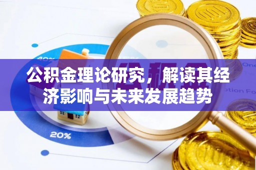 保德公积金理论研究，解读其经济影响与未来发展趋势