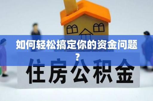 保德如何轻松搞定你的资金问题？