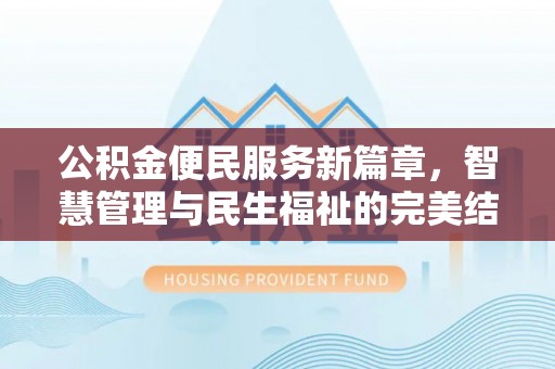 保德公积金便民服务新篇章，智慧管理与民生福祉的完美结合