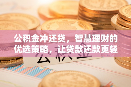 保德公积金冲还贷，智慧理财的优选策略，让贷款还款更轻松