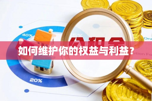 保德如何维护你的权益与利益？
