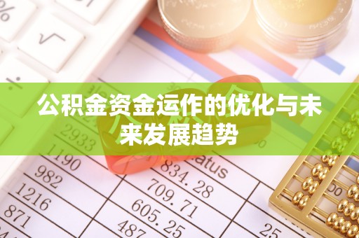 保德公积金资金运作的优化与未来发展趋势