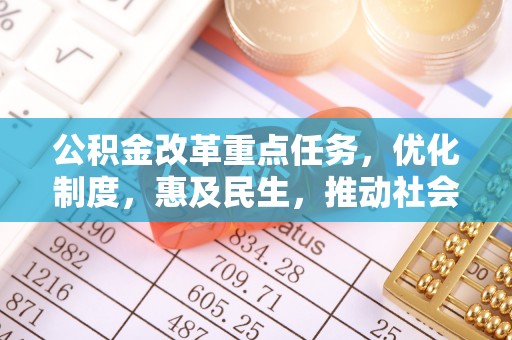 保德公积金改革重点任务，优化制度，惠及民生，推动社会公平