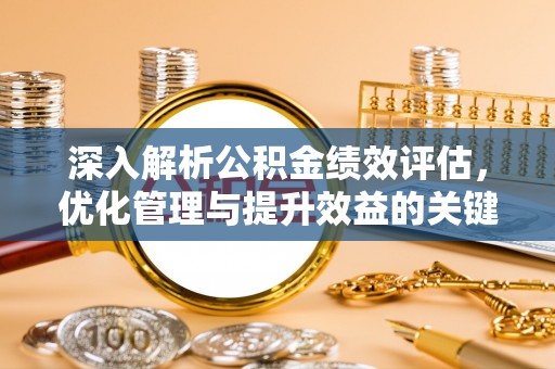 保德深入解析公积金绩效评估，优化管理与提升效益的关键路径