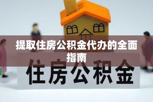 保德提取住房公积金代办的全面指南