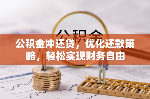 保德公积金冲还贷，优化还款策略，轻松实现财务自由