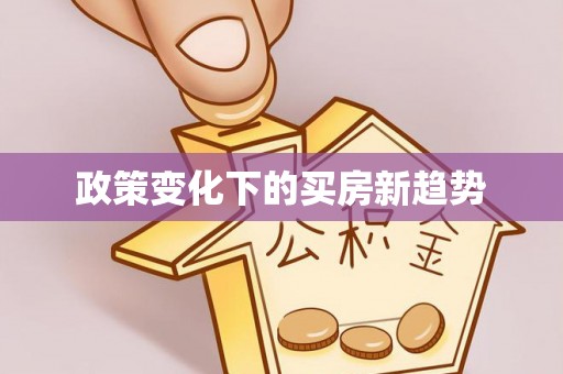 保德政策变化下的买房新趋势