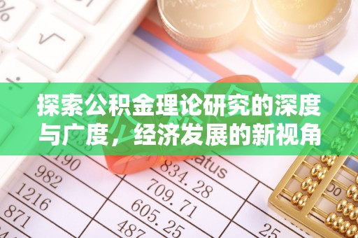 保德探索公积金理论研究的深度与广度，经济发展的新视角