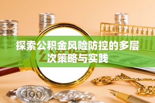 保德探索公积金风险防控的多层次策略与实践