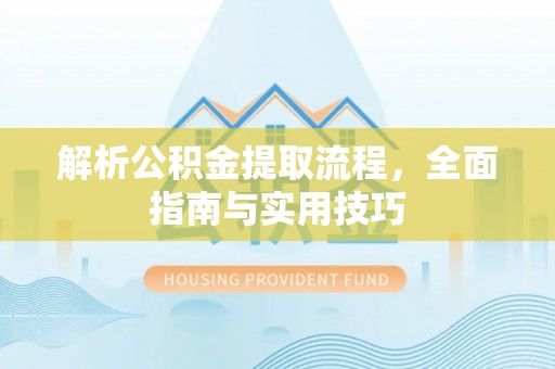 保德解析公积金提取流程，全面指南与实用技巧