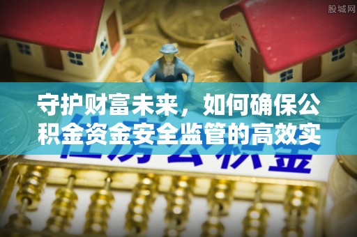 保德守护财富未来，如何确保公积金资金安全监管的高效实施